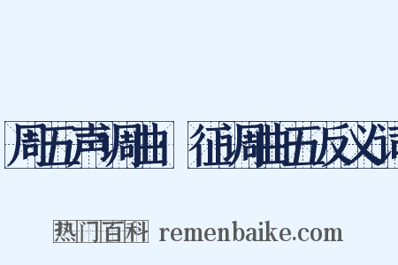 周五声调曲·征调曲五反义词是什么意思的图片